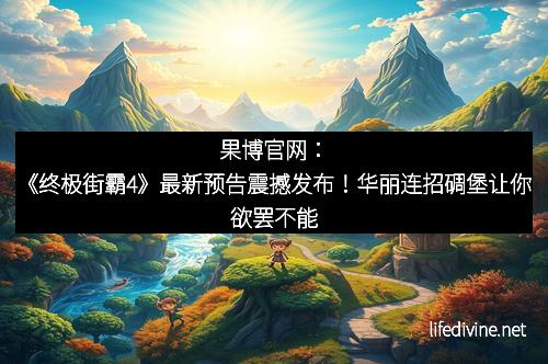 果博官网：《终极街霸4》最新预告震撼发布！华丽连招碉堡让你欲罢不能