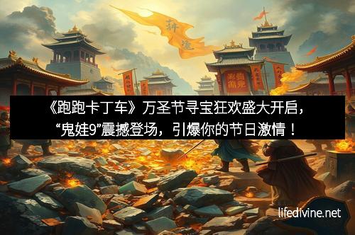《跑跑卡丁车》万圣节寻宝狂欢盛大开启，“鬼娃9”震撼登场，引爆你的节日激情！