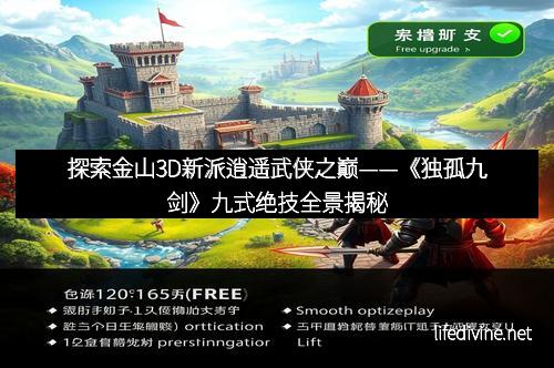 探索金山3D新派逍遥武侠之巅——《独孤九剑》九式绝技全景揭秘