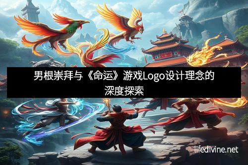 男根崇拜与《命运》游戏Logo设计理念的深度探索