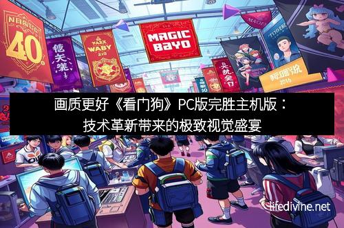 画质更好《看门狗》PC版完胜主机版：技术革新带来的极致视觉盛宴
